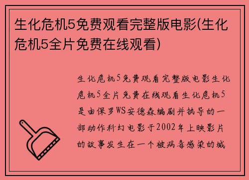 生化危机5免费观看完整版电影(生化危机5全片免费在线观看)