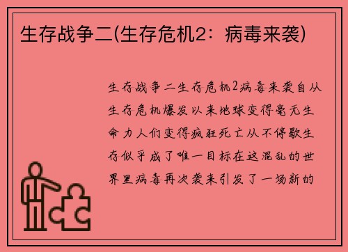 生存战争二(生存危机2：病毒来袭)