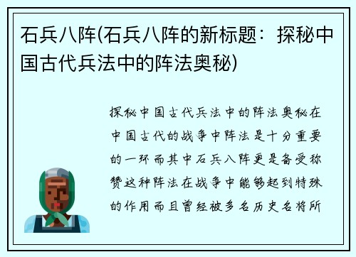 石兵八阵(石兵八阵的新标题：探秘中国古代兵法中的阵法奥秘)