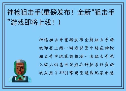 神枪狙击手(重磅发布！全新“狙击手”游戏即将上线！)