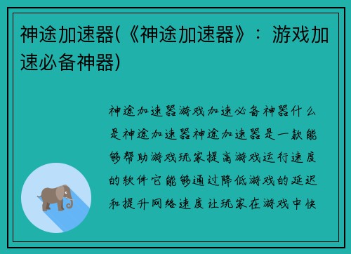 神途加速器(《神途加速器》：游戏加速必备神器)