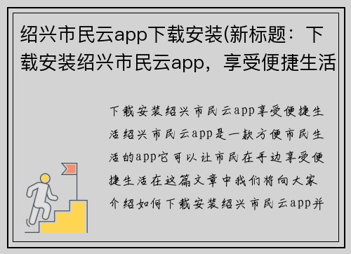 绍兴市民云app下载安装(新标题：下载安装绍兴市民云app，享受便捷生活)