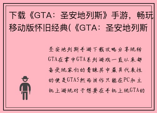 下载《GTA：圣安地列斯》手游，畅玩移动版怀旧经典(《GTA：圣安地列斯》手游，再现经典，畅享怀旧之旅)