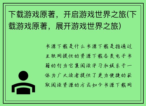 下载游戏原著，开启游戏世界之旅(下载游戏原著，展开游戏世界之旅)